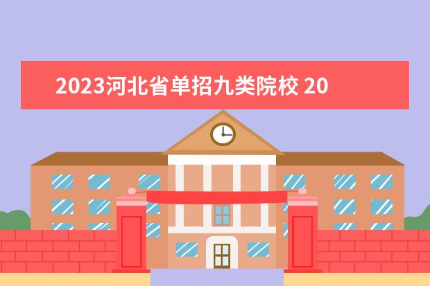 2023河北省单招九类院校 2023河北单招院校有哪些