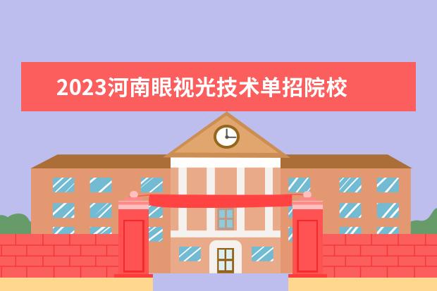 2023河南眼视光技术单招院校 郑铁眼视光技术单招考试好过吗