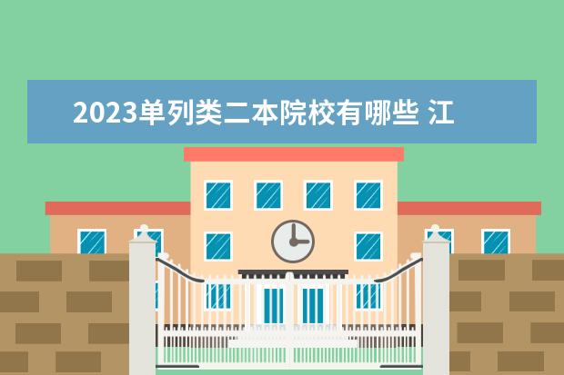 2023单列类二本院校有哪些 江西二本大学有哪些学校