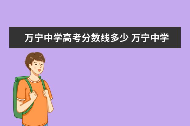 万宁中学高考分数线多少 万宁中学小升初录取分数线