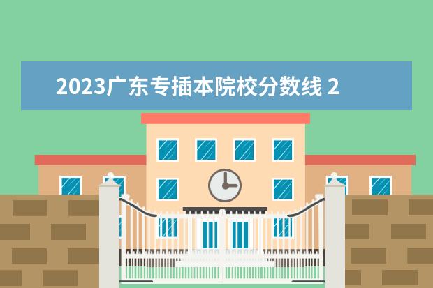 2023广东专插本院校分数线 2023广东专插本分数线