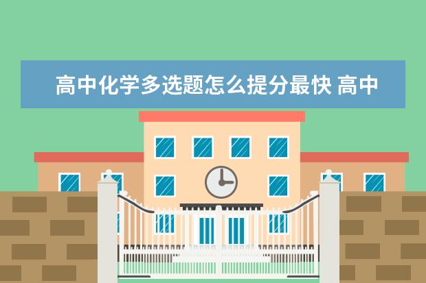 高中化学多选题怎么提分最快 高中化学基础差怎么办