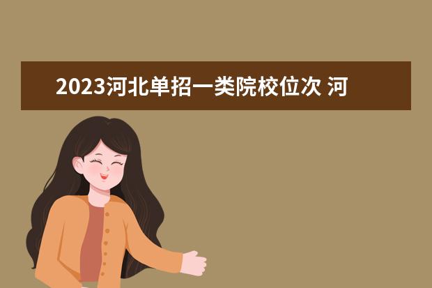 2023河北单招一类院校位次 河北单招第一类有哪些学校