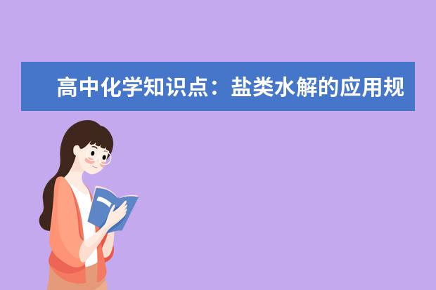 高中化学知识点：盐类水解的应用规律 人教版高中化学必修二知识点总结