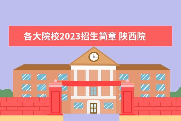 各大院校2023招生简章 陕西院校2023研究生招生信息一览表?