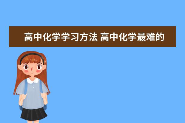 高中化学学习方法 高中化学最难的部分