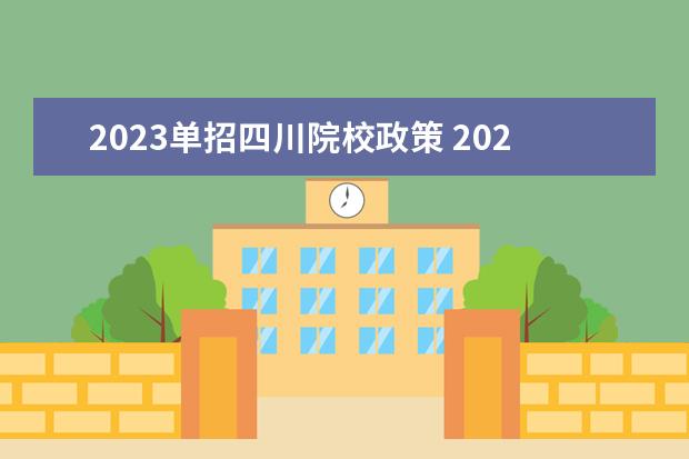 2023单招四川院校政策 2023年四川单招学校有哪些