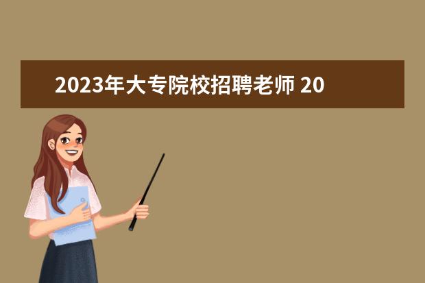 2023年大专院校招聘老师 2023辅导员招聘在几月份