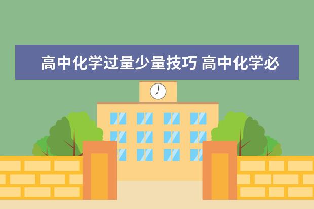 高中化学过量少量技巧 高中化学必背化学方程式