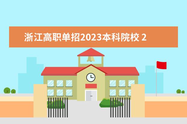 浙江高职单招2023本科院校 2023年高职单招学校名单有哪些?