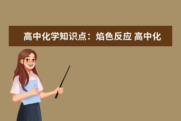 高中化学知识点：焰色反应 高中化学知识点总结