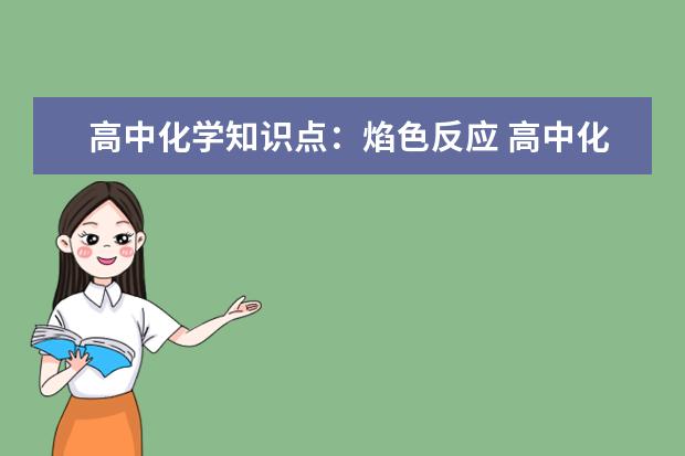 高中化学知识点：焰色反应 高中化学知识点大全