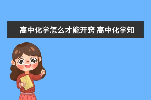 高中化学怎么才能开窍 高中化学知识点：盐类水解的应用规律