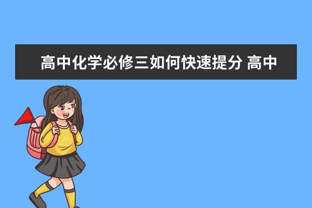 高中化学必修三如何快速提分 高中化学学习技巧