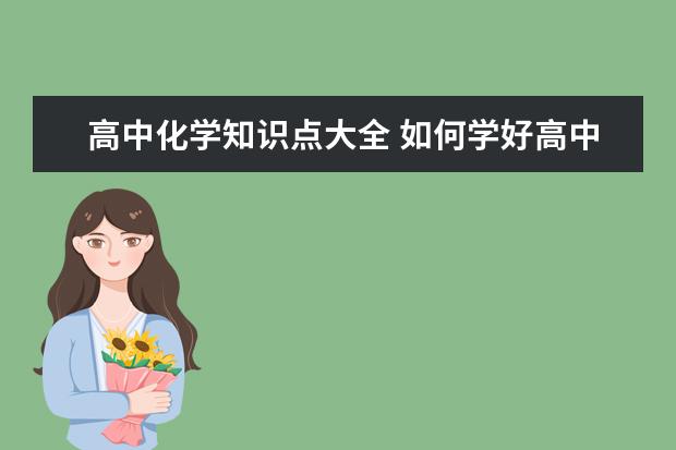 高中化学知识点大全 如何学好高中化学