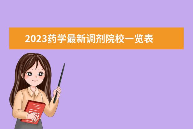 2023药学最新调剂院校一览表 考研b区中药学调剂有哪些学校