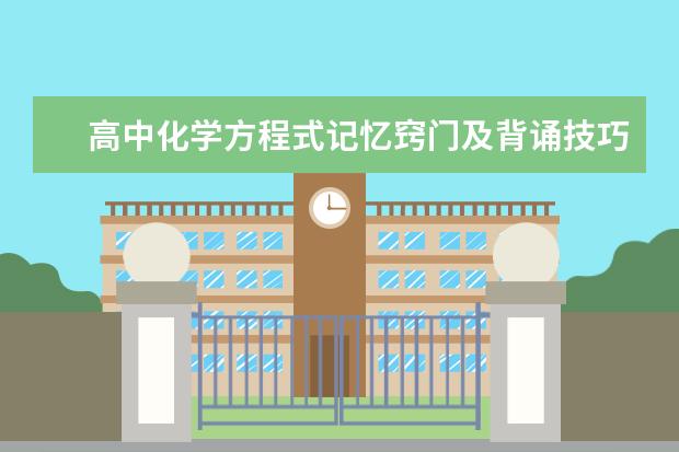 高中化学方程式记忆窍门及背诵技巧 人教版高中化学必修二目录