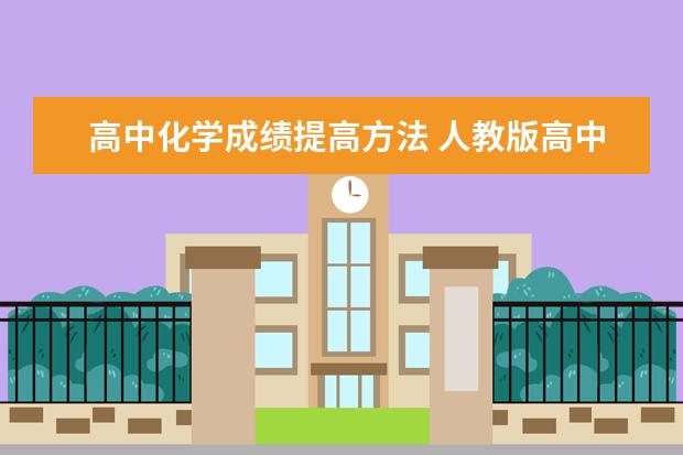 高中化学成绩提高方法 人教版高中化学必修二目录