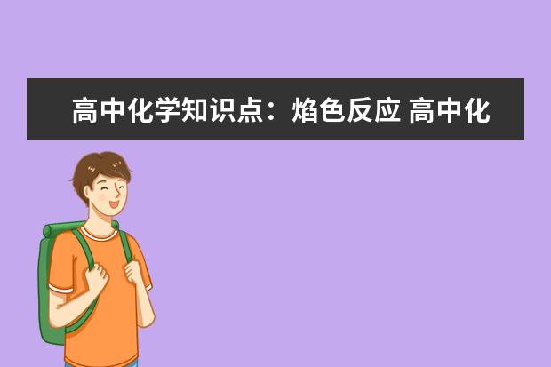 高中化学知识点：焰色反应 高中化学知识点：钠及其化合物性质