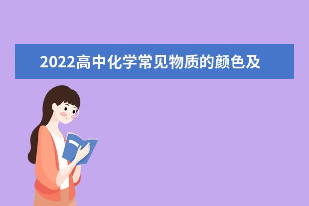 2022高中化学常见物质的颜色及分类 高中化学学习技巧总结