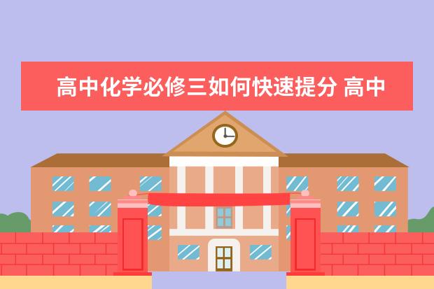 高中化学必修三如何快速提分 高中化学合格考知识点