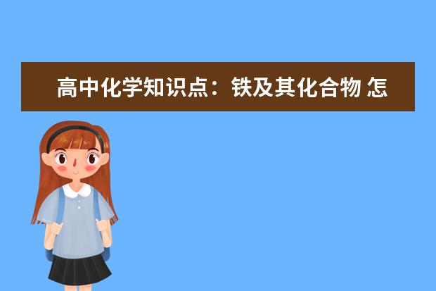 高中化学知识点：铁及其化合物 怎么快速掌握高中化学必背知识点