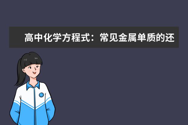 高中化学方程式：常见金属单质的还原性 常见的高中化学方程式之热化学方程式