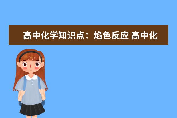 高中化学知识点：焰色反应 高中化学最易错知识点总结