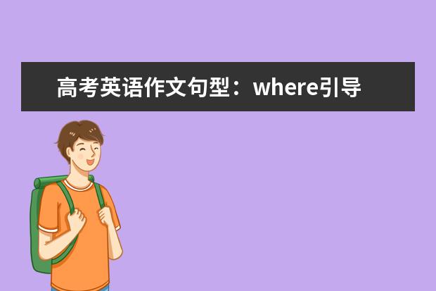 高考英语作文句型：where引导的地点从句 高考英语听力满分答题技巧及套路