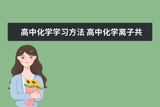 高中化学学习方法 高中化学离子共存知识点总结