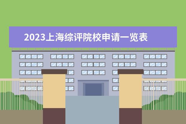 2023上海综评院校申请一览表 山东省2023年综评学校有哪些