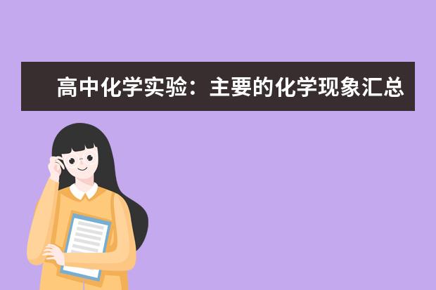 高中化学实验：主要的化学现象汇总 高中化学氧化性强弱顺序最全