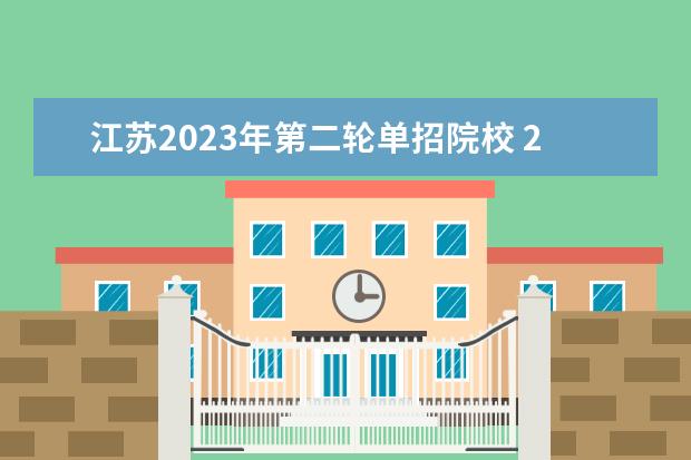 江苏2023年第二轮单招院校 2023年江苏高职单招学校有哪些?