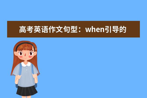 高考英语作文句型：when引导的从句 届高考英语仿真模拟试题附答案