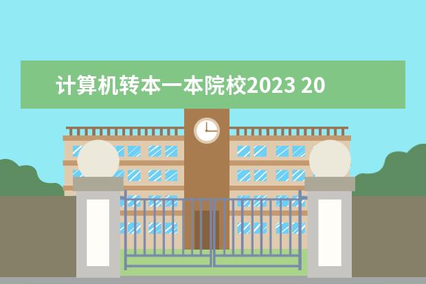 计算机转本一本院校2023 2023江苏专转本录取分数线