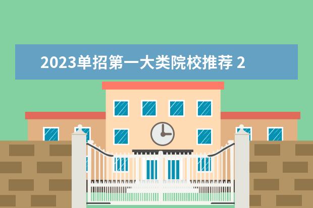 2023单招第一大类院校推荐 2023年河北单招十大类