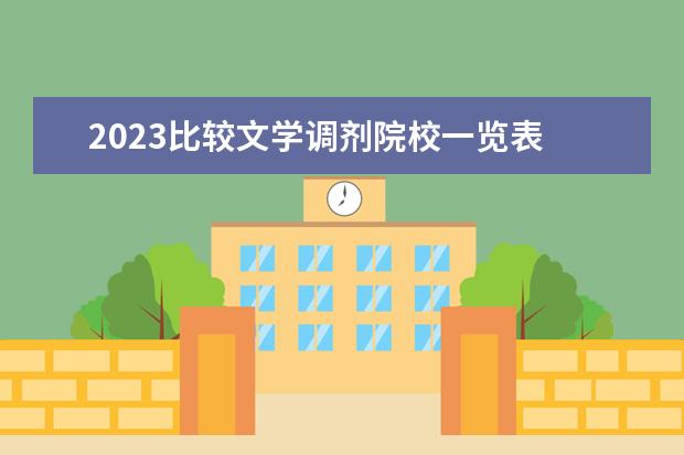 2023比较文学调剂院校一览表 还有调剂院校吗