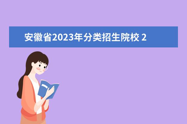 安徽省2023年分类招生院校 2023安徽分类招生学校分数线