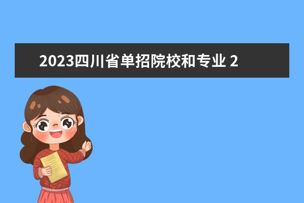 2023四川省单招院校和专业 2023年四川单招学校有哪些