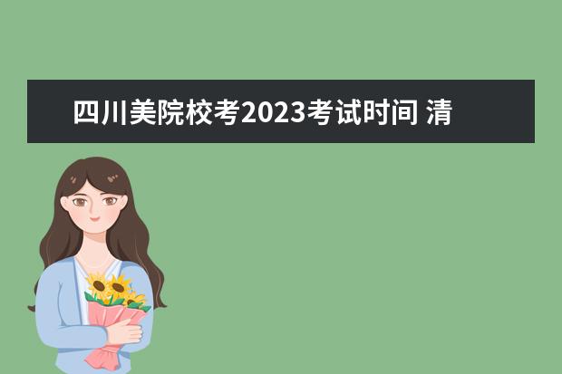 四川美院校考2023考试时间 清华美院2023校考时间