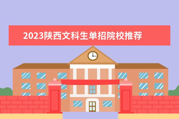 2023陕西文科生单招院校推荐 文科生走单招有哪些好的专业 有前景的单招专业 - 百...