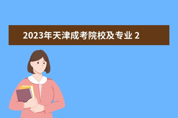 2023年天津成考院校及专业 2023年天津自考专业有哪些可以选择 怎么选