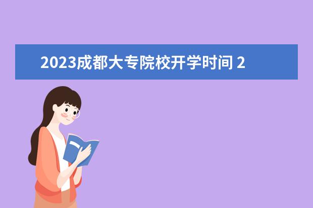 2023成都大专院校开学时间 2023年专科学校开学时间