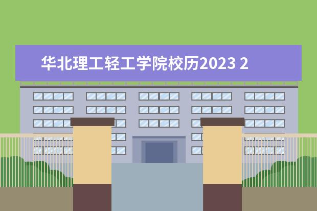 华北理工轻工学院校历2023 2023河北延迟开学吗