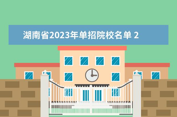 湖南省2023年单招院校名单 2023年湖南单招学校有哪些