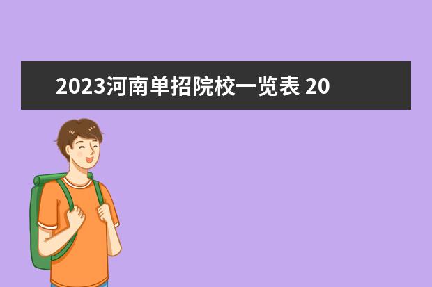 2023河南单招院校一览表 2023年河南单招学校有哪些