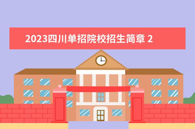 2023四川单招院校招生简章 2023年四川单招学校有哪些