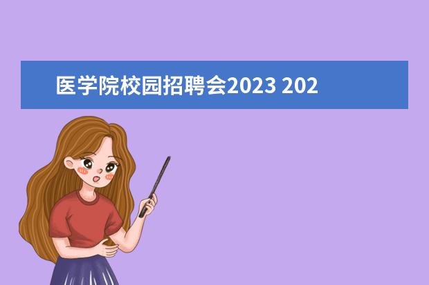 医学院校园招聘会2023 2021毕业没有签第三方,参加2023校园+招聘,还是应届...