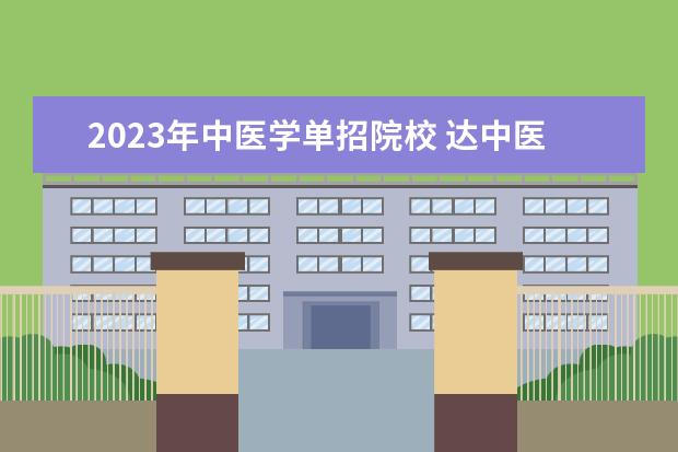 2023年中医学单招院校 达中医2023单招录取分数线