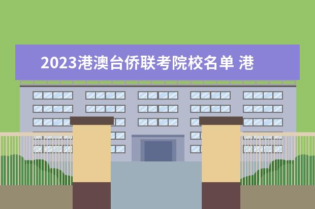 2023港澳台侨联考院校名单 港澳台联考有哪些学校?